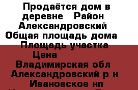 Продаётся дом в деревне › Район ­ Александровский › Общая площадь дома ­ 64 › Площадь участка ­ 50 › Цена ­ 1 500 000 - Владимирская обл., Александровский р-н, Ивановское нп Недвижимость » Дома, коттеджи, дачи продажа   